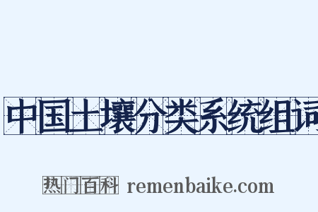 中国土壤分类系统组词是什么意思的图片